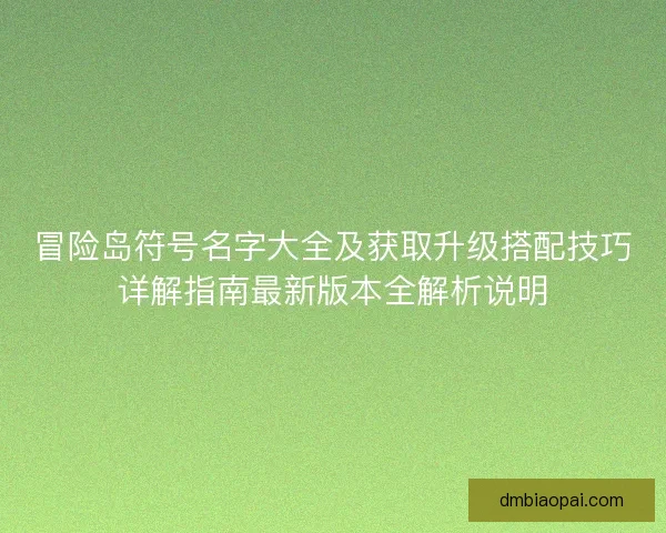 冒险岛符号名字大全及获取升级搭配技巧详解指南最新版本全解析说明