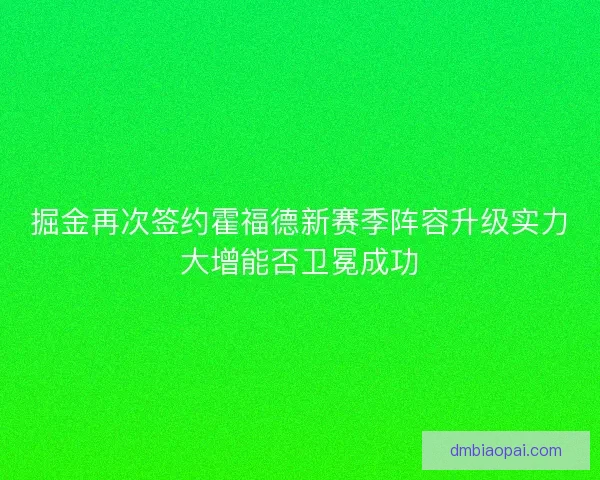 掘金再次签约霍福德新赛季阵容升级实力大增能否卫冕成功